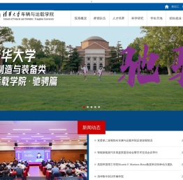 清华大学车辆与运载学院