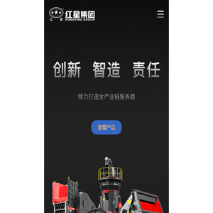 河南红星矿山机器有限公司主营移动破碎机,颚式破碎机,制砂机