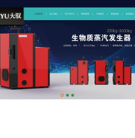 生物质热水炉,生物质热风炉,生物质炊事灶,生物质蒸汽锅炉,全自动变频煤炉,生物质蒸汽发生器