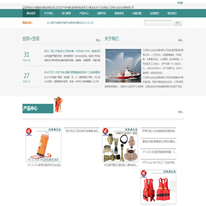船用救生衣,橡塑救生圈,船用救生筏,正压式空气呼吸器,消防隔热服,船用灭火器,救生衣灯