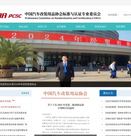 中国汽车改装用品协会标准与认证专业委员会