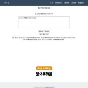 简体字繁体字体在线转换_繁体字翻译在线转换器 - 老郭在线工具箱