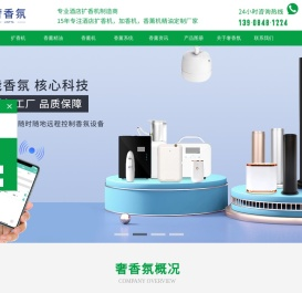 扩香机,香薰机,加香机,商业公共场所香薰厂家