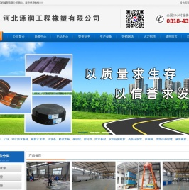 河北泽润工程橡塑有限公司