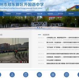 郑州市郑东新区外国语中学