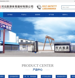 河北胜源体育器材有限公司