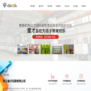 浙江童才玩具有限公司
