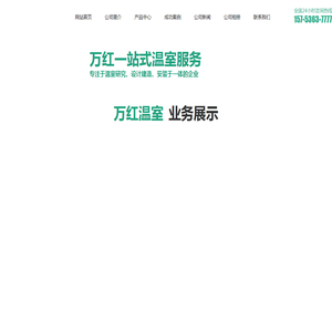 青州市万红温室园艺工程有限公司_智能温室,玻璃温室,采光板温室,日光温室