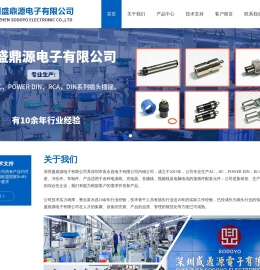深圳盛鼎源电子有限公司