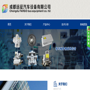 成都远征汽车设备有限公司