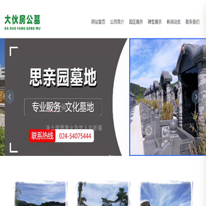 大伙房文化艺术公益性生态墓园