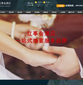 红事会酒店