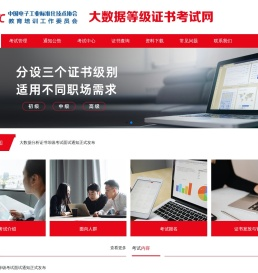 大数据等级证书考试网