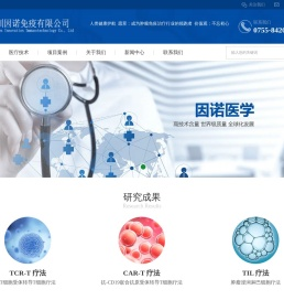 深圳市因诺转化医学研究院