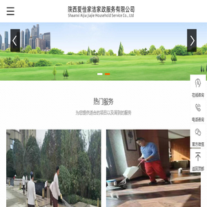 陕西西安爱佳家洁家政服务有限公司