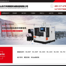 山东万利精密机械制造有限公司