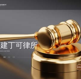 福建丁可律所