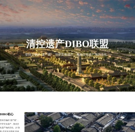 清控遗产DIBO联盟