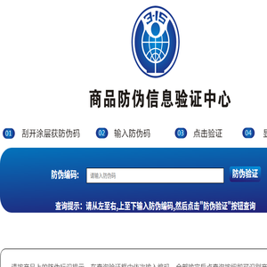 商品防伪信息验证中心