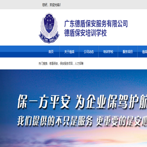 广东德盾保安服务有限公司