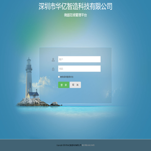 深圳市华亿智造科技有限公司