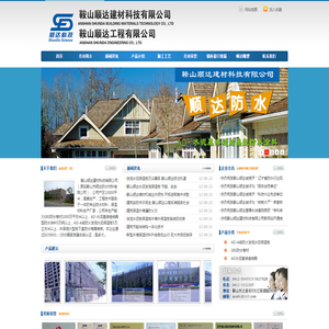 鞍山顺达建材科技有限公司