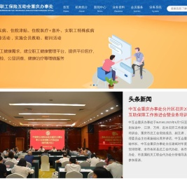 中国职工保险互助会重庆办事处