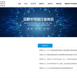 合肥市半导体行业协会