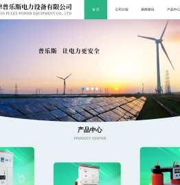 天津普乐斯电力设备有限公司