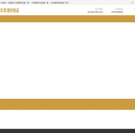 [企润]天津塑料制品有限公司