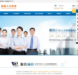 东莞市富国人力资源有限公司