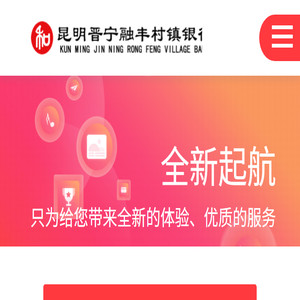 欢迎光临云南昆明晋宁融丰村镇银行