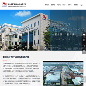 中山新亚洲胶粘制品有限公司