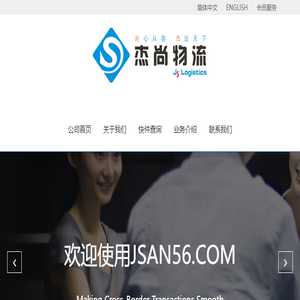 杰尚(苏州)物流国际有限公司