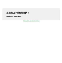 中城智能（北京）科技有限公司
