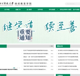 四川师范大学继续教育学院