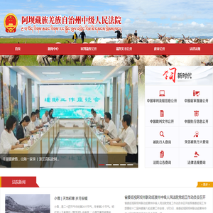 阿坝藏族羌族自治州中级人民法院