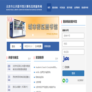 北京市公共图书馆计算机服务信息网