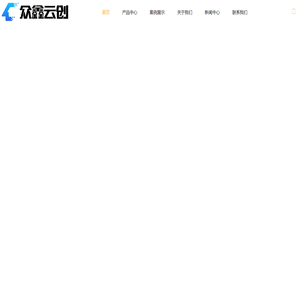 软件开发-软件销售-人工智能应用软件开发-南京众鑫云创软件科技有限公司