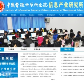 中国管理科学研究院信息产业研究所