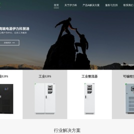 深圳市伊力科电源有限公司