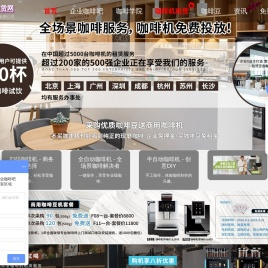 上海咖啡机租赁服务.全/半自动.办公室.公司.企业品牌商用咖啡机