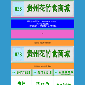 花竹食商城19985966001云岩花竹食经营部（92520103MAALXU5C6E）www.sc860.top