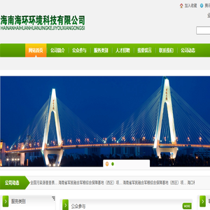 海南海环环境科技有限公司
