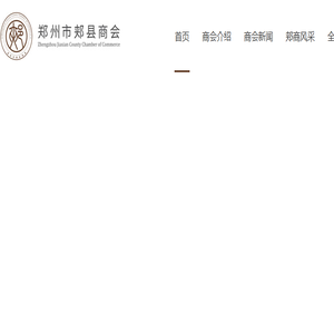 郏县商会