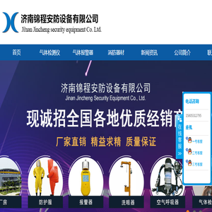 气体报警器,气体检测仪,防护服,空气呼吸器,济南锦程安防设备有限公司