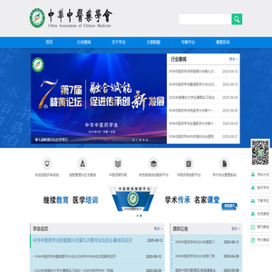 中华中医药学会