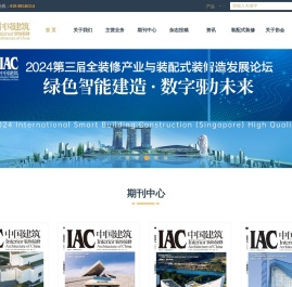 《中国建筑装饰装修》杂志社有限公司