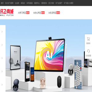 科大讯飞官方商城（xunfei.cn）