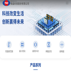 泰晶科技股份有限公司